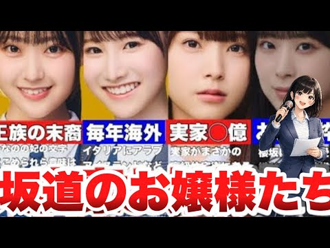 【お嬢様】坂道新規生の実家が大富豪お嬢様メンバーをまとめました…(再アップ)