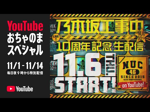 【アーカイブ公開】乃木坂工事中10周年記念生配信🚧〜名シーンで振り返る!笑いと涙の3時間SP〜