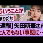 【速報】矢田萌華さん、とんでもない事態に…【乃木坂46・乃木坂工事中・乃木坂配信中】