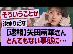【速報】矢田萌華さん、とんでもない事態に…【乃木坂46・乃木坂工事中・乃木坂配信中】