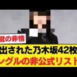 【波紋】「まさかあのメンバー…」流出された乃木坂42枚目シングルの非公式リストに、ファンの意見が真っ二つに割れる。