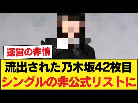 【波紋】「まさかあのメンバー…」流出された乃木坂42枚目シングルの非公式リストに、ファンの意見が真っ二つに割れる。