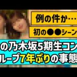 【2019年以来】あの乃木坂5期生コンビ、グループ7年ぶりの事態に！！