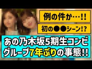 【2019年以来】あの乃木坂5期生コンビ、グループ7年ぶりの事態に！！