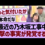最近の乃木坂工事中、衝撃の事実が発覚するwww【乃木坂46・乃木坂工事中・乃木坂配信中】