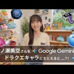 ねえ、Gemini。 乃木坂46の一ノ瀬美空さんをドラクエキャラにたとえると？
