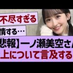 【悲報】一ノ瀬美空さん、炎上について言及する…【乃木坂46・乃木坂工事中・乃木坂配信中】