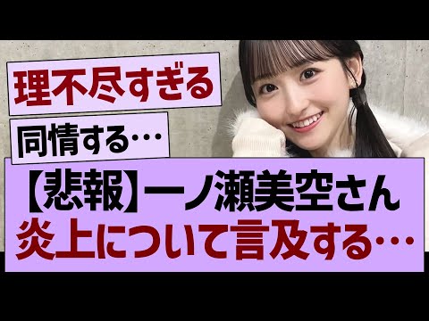 【悲報】一ノ瀬美空さん、炎上について言及する…【乃木坂46・乃木坂工事中・乃木坂配信中】