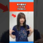 男の趣味がバレてる乃木坂3人 #芸能 #芸能人 #乃木坂46