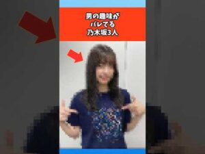 男の趣味がバレてる乃木坂3人 #芸能 #芸能人 #乃木坂46