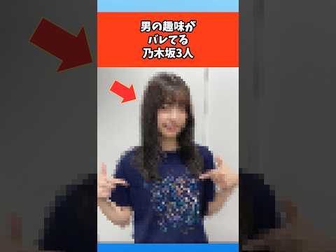 男の趣味がバレてる乃木坂3人 #芸能 #芸能人 #乃木坂46