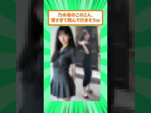 「女の子」って感じの細さが尊い乃木坂の2人、人気なのも納得だったw