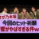 今回のヒット祈願、反響がやばすぎる件www【乃木坂46・乃木坂工事中・乃木坂配信中】
