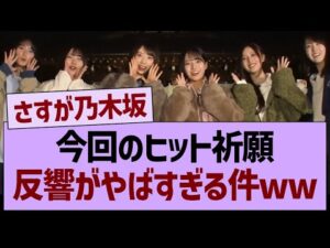 今回のヒット祈願、反響がやばすぎる件www【乃木坂46・乃木坂工事中・乃木坂配信中】