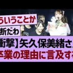矢久保美緒さん、卒業の理由に言及する【乃木坂46・乃木坂工事中・乃木坂配信中】