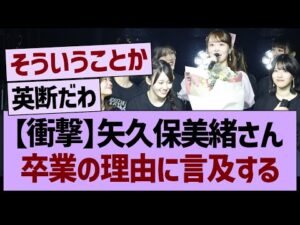 矢久保美緒さん、卒業の理由に言及する【乃木坂46・乃木坂工事中・乃木坂配信中】