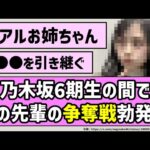 【リアルお姉ちゃん】乃木坂6期生の間であの先輩の争奪戦勃発！？【乃木坂46】