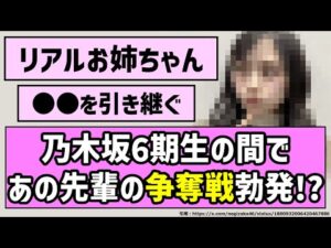 【リアルお姉ちゃん】乃木坂6期生の間であの先輩の争奪戦勃発！？【乃木坂46】