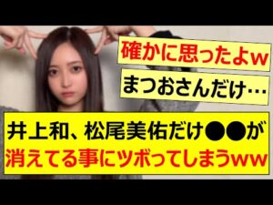 井上和、松尾美佑だけ○○が消えてる事にツボってしまうwww【乃木坂46・乃木坂LOCKS!・一ノ瀬美空・#田村真佑・吉田綾乃クリスティー・乃木坂配信中・乃木坂工事中】