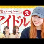 【ラフラフ切抜き】マネージャーは元NGT48のアイドル！日下部愛菜まとめ【あいにゃー】