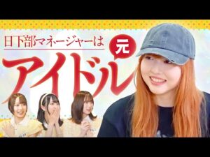 【ラフラフ切抜き】マネージャーは元NGT48のアイドル！日下部愛菜まとめ【あいにゃー】