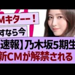 【速報】乃木坂5期生、新CMが解禁される！【乃木坂46・乃木坂工事中・乃木坂配信中】
