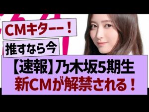 【速報】乃木坂5期生、新CMが解禁される!【乃木坂46・乃木坂工事中・乃木坂配信中】