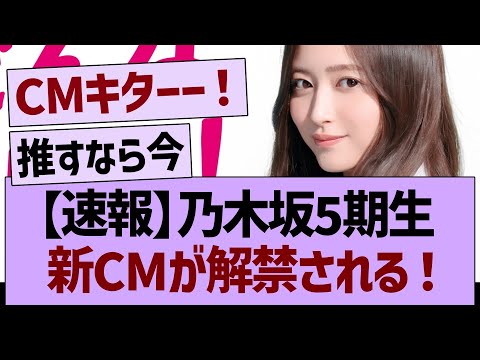 【速報】乃木坂5期生、新CMが解禁される！【乃木坂46・乃木坂工事中・乃木坂配信中】
