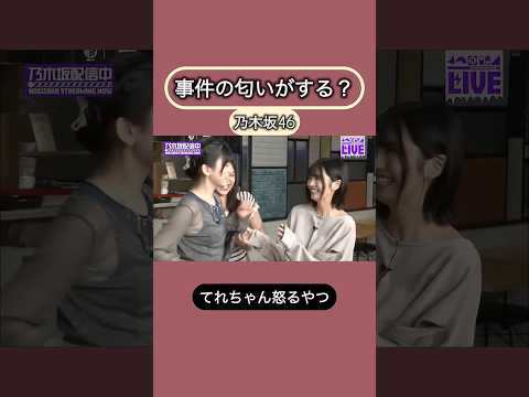 乃木坂46の事件簿