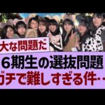 ６期生の選抜問題、ガチで難しすぎる件…【乃木坂46・乃木坂工事中・乃木坂配信中】