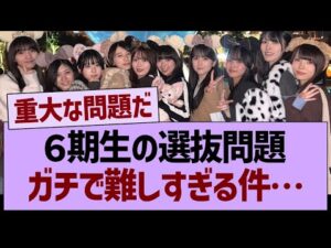 ６期生の選抜問題、ガチで難しすぎる件…【乃木坂46・乃木坂工事中・乃木坂配信中】