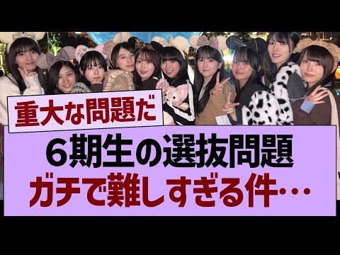 ６期生の選抜問題、ガチで難しすぎる件…【乃木坂46・乃木坂工事中・乃木坂配信中】