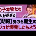 【朗報】あの６期生のビジュが爆発したもようwww【乃木坂46・乃木坂工事中・乃木坂配信中】