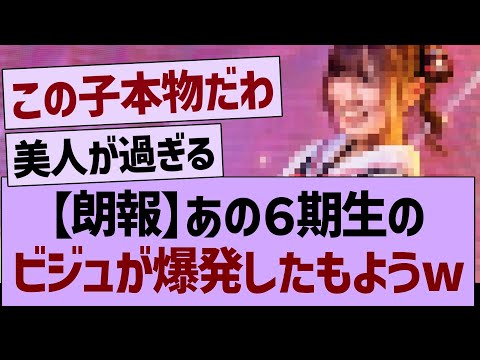 【朗報】あの6期生のビジュが爆発したもようwww【乃木坂46・乃木坂工事中・乃木坂配信中】