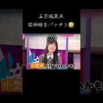 従姉妹に厳しいきっき🤣 #五百城茉央 #乃木坂46 #正源司陽子 #日向坂46 #fyp