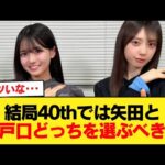 結局40thでは矢田と瀬戸口どっちを選ぶべき？【乃木坂46】