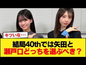 結局40thでは矢田と瀬戸口どっちを選ぶべき?【乃木坂46】