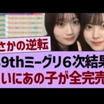 39thミーグリ６次結果、ついにあの子が全完売する！【乃木坂46・乃木坂工事中・乃木坂配信中】