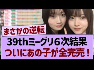 39thミーグリ6次結果、ついにあの子が全完売する!【乃木坂46・乃木坂工事中・乃木坂配信中】
