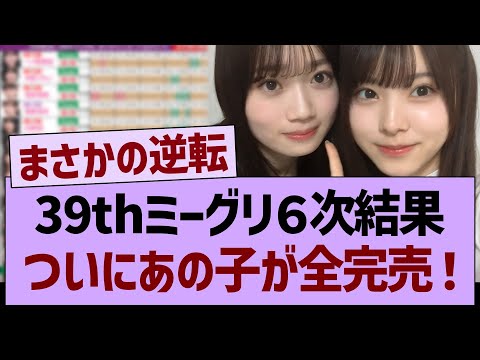 39thミーグリ６次結果、ついにあの子が全完売する！【乃木坂46・乃木坂工事中・乃木坂配信中】