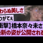 【衝撃】橋本奈々未さん、最新の姿が公開される！！【乃木坂46・乃木坂工事中・乃木坂配信中】
