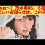 【うぉぉ～】乃木坂46、６期生、悲しいお知らせは、この子‼