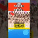 【朗報】乃木坂工事中ついに卒業生参加へ #芸能 #芸能人 #乃木坂46