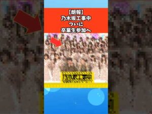 【朗報】乃木坂工事中ついに卒業生参加へ #芸能 #芸能人 #乃木坂46