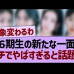 ６期生の新たな一面が、ガチでやばすぎると話題に！【乃木坂46・乃木坂工事中・乃木坂配信中】