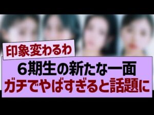 6期生の新たな一面が、ガチでやばすぎると話題に!【乃木坂46・乃木坂工事中・乃木坂配信中】