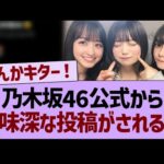 乃木坂46公式から意味深な投稿がされる！【乃木坂46・乃木坂工事中・乃木坂配信中】