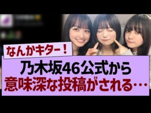 乃木坂46公式から意味深な投稿がされる！【乃木坂46・乃木坂工事中・乃木坂配信中】