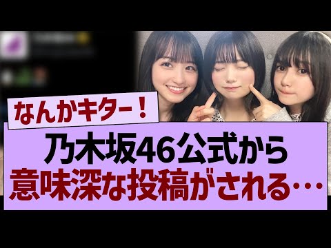 乃木坂46公式から意味深な投稿がされる!【乃木坂46・乃木坂工事中・乃木坂配信中】