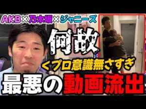プロ意識の欠如が招いた不用意な流出..."AKB×乃木坂×ジャニーズ"の動画流出について【乃木坂46】【佐藤璃果/鈴木悠仁/深田竜生/鈴木くるみ/田口愛佳】